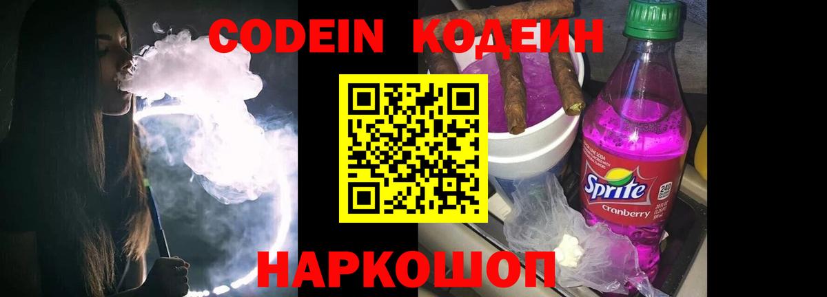 Codein напиток Lean (лин)  Codein Purple Drank  Вход с VPN  Новозыбков 